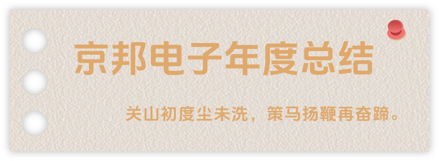 聲起領航，浴光前行，京邦電子2024年年度報告